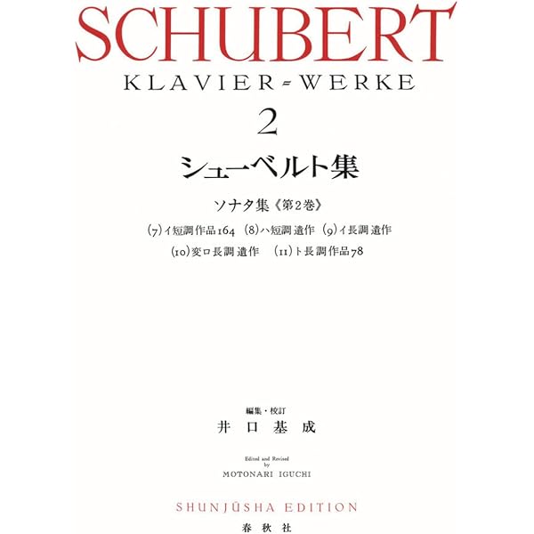 旧版）シューベルト集1 (世界音楽全集ピアノ篇) | 井口 基成 |本